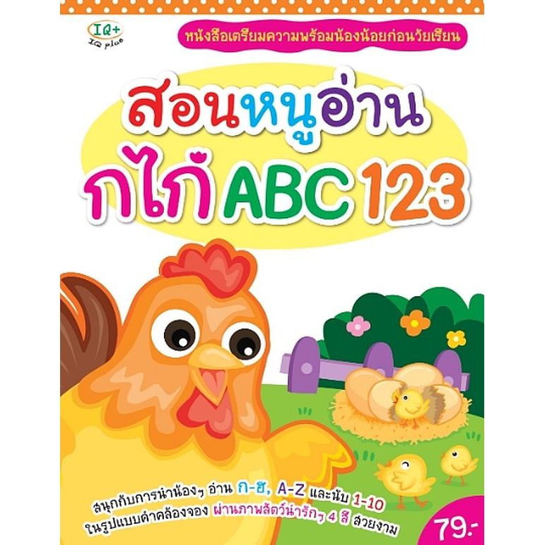 Bundanjai (หนังสือ) สอนหนูอ่าน กไก่ ABC 123