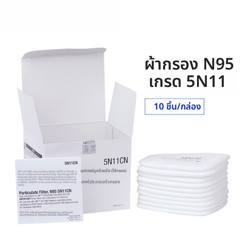 แผ่นกรอง 3M แท้นำเข้า รุ่น 5N11CN สำหรับหน้ากาก 6200 และ 7502 แบบหนาพิเศษ