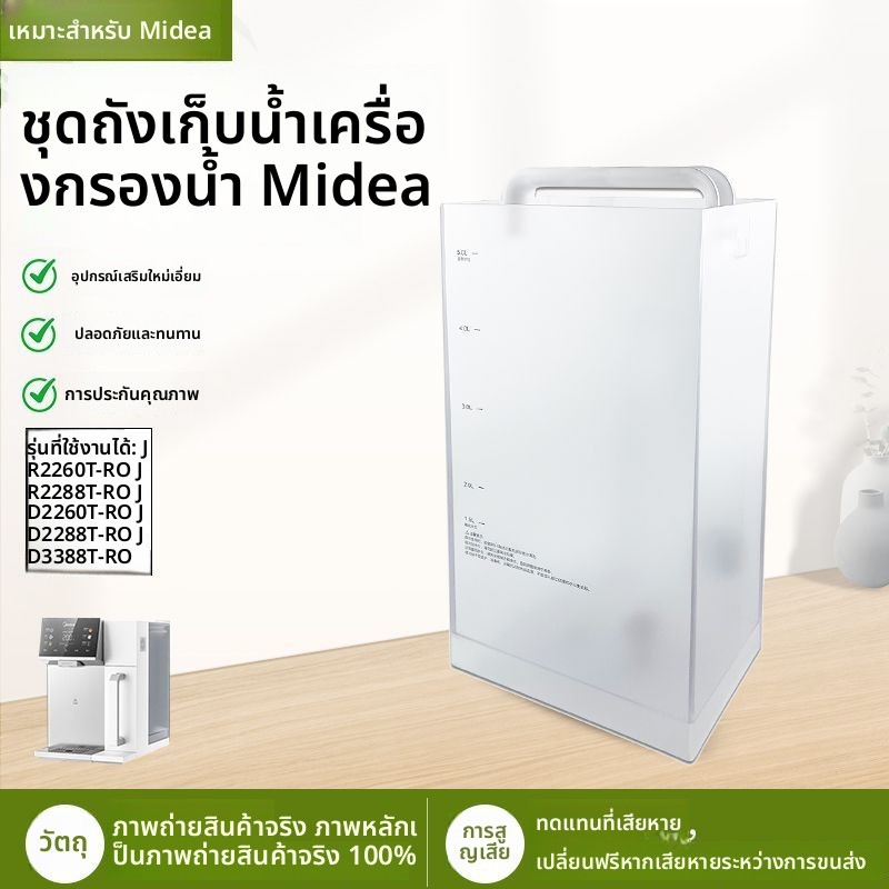 ชิ้นส่วนถังน้ำสำหรับน้ำสะอาด Midea รุ่น JD2288T-RO/JD2260T-RO/JD3388T-RO – อุปกรณ์สำรองแบบเข้ากันได้