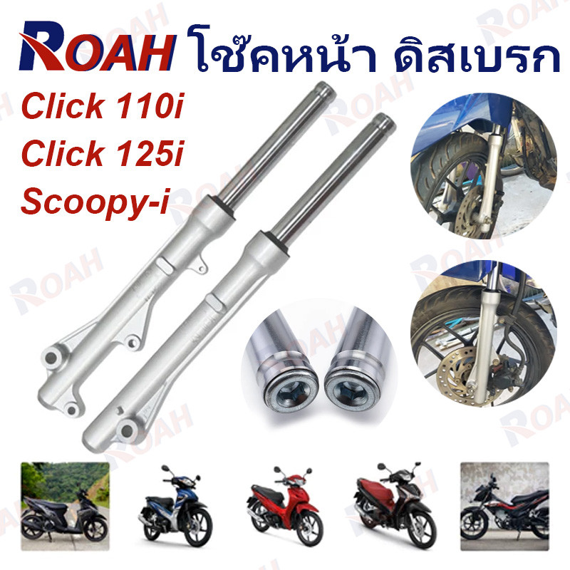 โช๊คหน้า ดิสเบรก Click110i Click125i Scoopy-i กระบอกโช๊คหน้าเดิม พร้อมแกน โช๊คหน้า คลิก โช้คหน้า คลิก125 โชคหน้า 110i