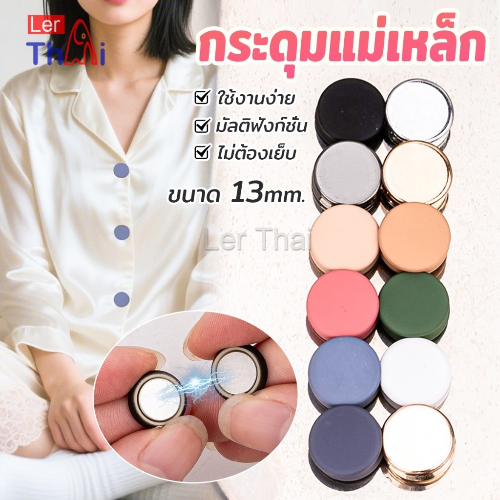 LerThai 1ชุด กระดุมแม่เหล็ก ถอดออกได้ ไม่ต้องเย็บใช้งานง่าย เสื้อโค้ท กระเป๋า Magnetic Button