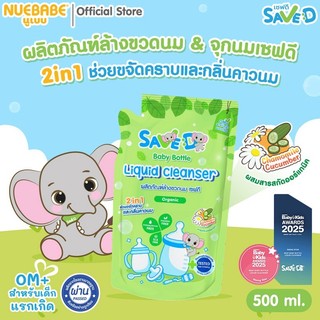 Save D ผลิตภัณฑ์ล้างขวดนมและจุกนมเซฟดี ชนิดถุงเติม 500 มล.-MC0003(ล้างถุงเดี่ยว)