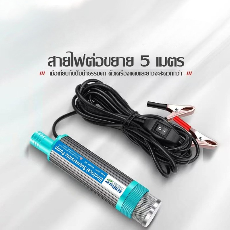 DC 12V ปั๊มจุ่มไฟฟ้า ปั๊มน้ำแบบจุ่ม ปั๊มน้ำจุ่ม100Wแบบพกพามินิ ปั้มน้ำมันไฟฟ้า ปั้มน้ำ ปั๊มชลประทานการเกษตร – โปรปัง