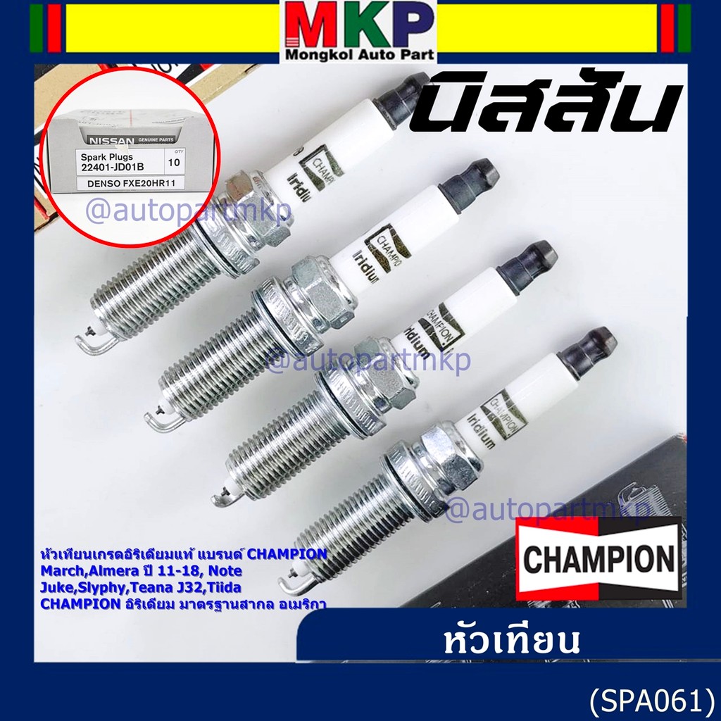 (ราคา/4หัว) ***หัวเทียน Champion อิรีเดียมแท้***เทียบเท่าศูนย์ Nissan Juke Slyphy Tiida Teana J32 P/
