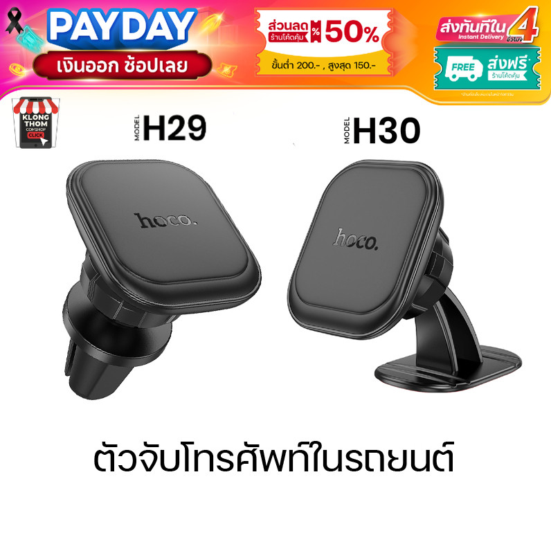 Hoco รุ่น H29 H30 ที่ยึดโทรศัพท์ แม่เหล็ก Center Console/Air Outlet Magnetic Car Holder ปรับได้ 360 องศา ราคาประหยัด