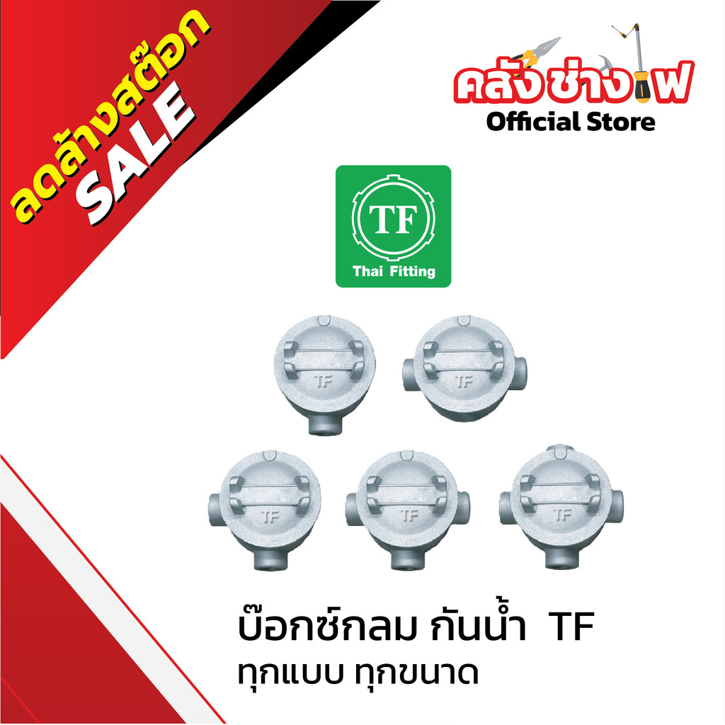 TF Fitting บ็อกซ์กลมกันน้ำ (Junction Box)