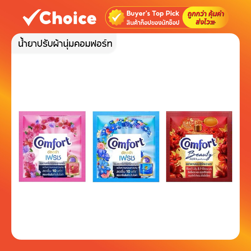 น้ำยาปรับผ้านุ่มคอมฟอร์ท 🌸 สูตรเข้มข้น หอมนาน นุ่มฟู | แบบซอง 18ml. ยกแพ็ค 24 ซอง