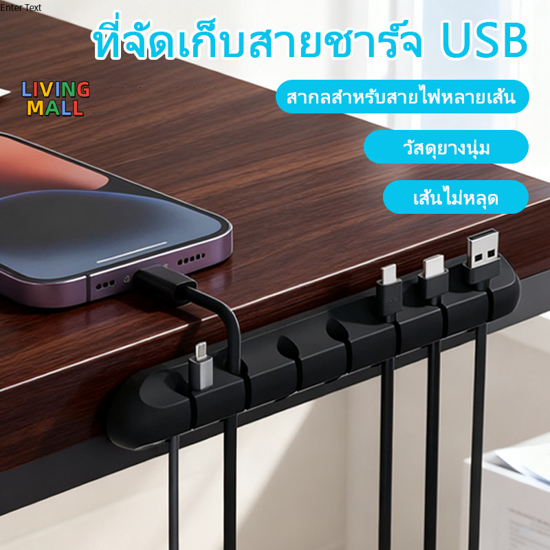 ✨LIVING✨ที่จัดเก็บสายข้อมูล ที่ยึดสายชาร์จ อุปกรณ์จัดการสายบนโต๊ะ ทำติดตั้งแน่นด้วยแรงดูดสูง เครื่องมือจัดสายแบบคลิป