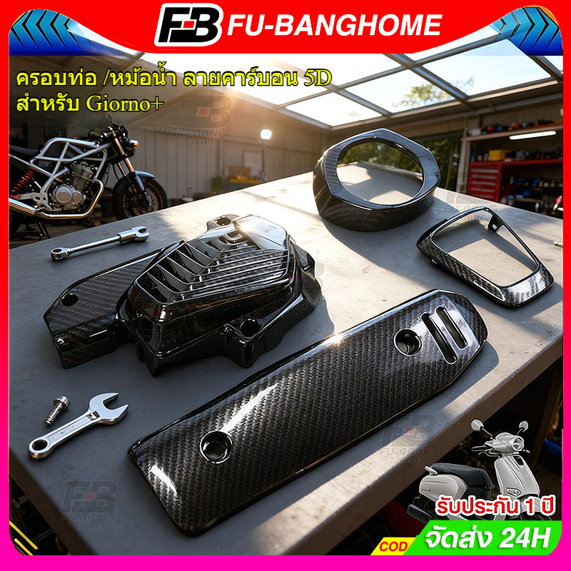 ครอบท่อ /หม้อน้ำ ลายคาร์บอน 5D สำหรับ Giorno+ งานคุณภาพทนความร้อนสูง