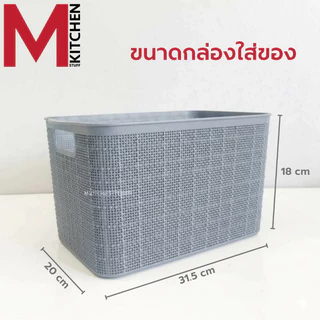 M KITCHEN กล่องเก็บของ กล่องเก็บของพลาสติก ตะกร้าใส่ของ วางซ้อนได้หลายชั้น (C1)