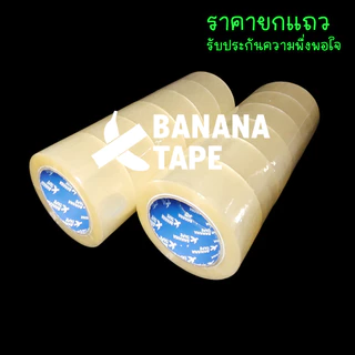 (6ม้วน 100หลา ส่งฟรี เทปคุณภาพดีที่สุดในตลาด ) BANANA Tape เทปใส เทปสีน้ำตาล กว้าง 2นิ้ว ยาว100หลา เทปกาว