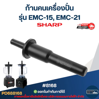 ก้านคนเครื่องปั่น ชาร์ป (SHARP) รุ่น EMC-15, EMC-21 #8168 อะไหล่เครื่องปัน
