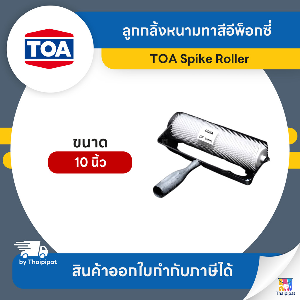 TOA Spike Roller ลูกกลิ้งหนามทาสีอีพ็อกซี่ ขนาด 10 นิ้ว (ไม่มีด้าม) | Thaipipat - ไทพิพัฒน์
