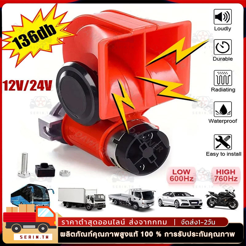 COD  แตรลมมอเตอร์ 1156D นอติลูท 12V และ24V มีในตัวเลือก เสียงดี เสียงดัง 125DB