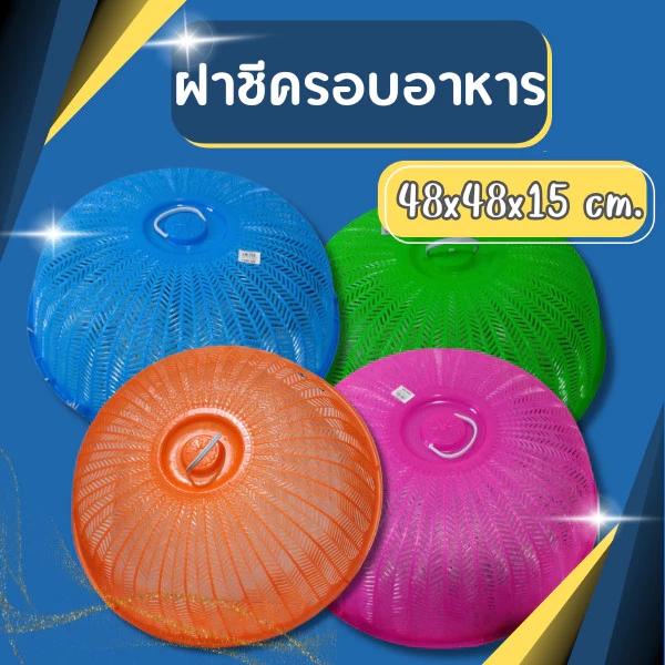 ฝาชีครอบอาหาร ขนาด 48 Cm ฝาชีพลาสติกพร้อมหูจับ ฝาปิดกับข้าว ฝาครอบกับข้าว ฝาชีกลม ฝาชีพลาสติก ฝาชีขนาดใหญ่ ฝาชี