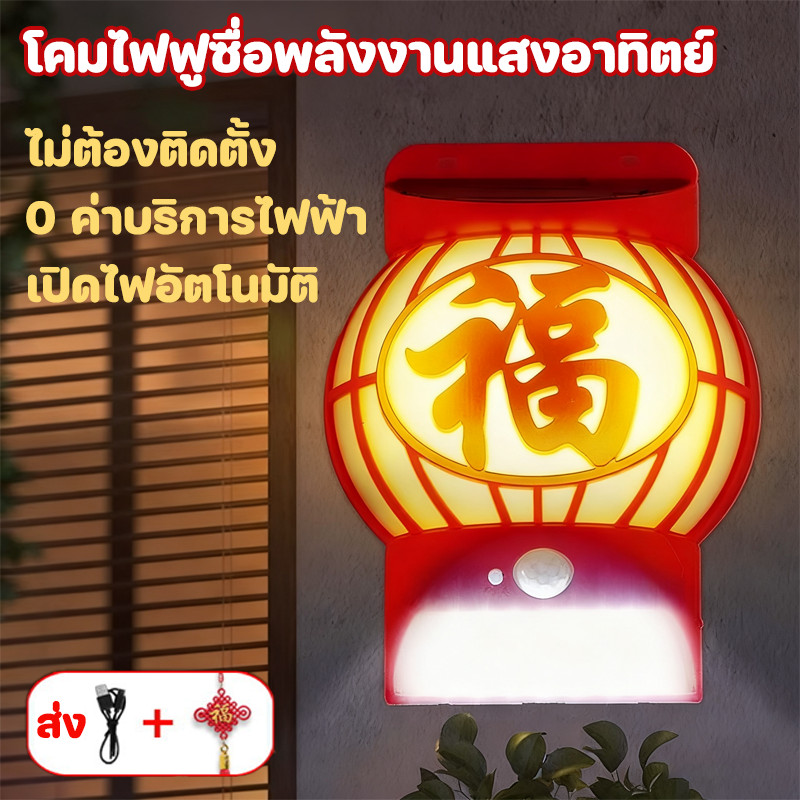 COD โคมไฟติดผนัง พลังงานแสงอาทิตย์ ไฟตกแต่งปีใหม่ LED สำหรับแขวนประดับตกแต่งบ้าน ตรุษจีน