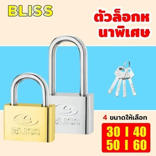 【BLISS】แม่กุญแจชุด Key set สีสเตนเลส สีเงิน/ทอง กุญแจ สามารถใช้ร่วมกันได้ กุญแจล็อคอย่างดี