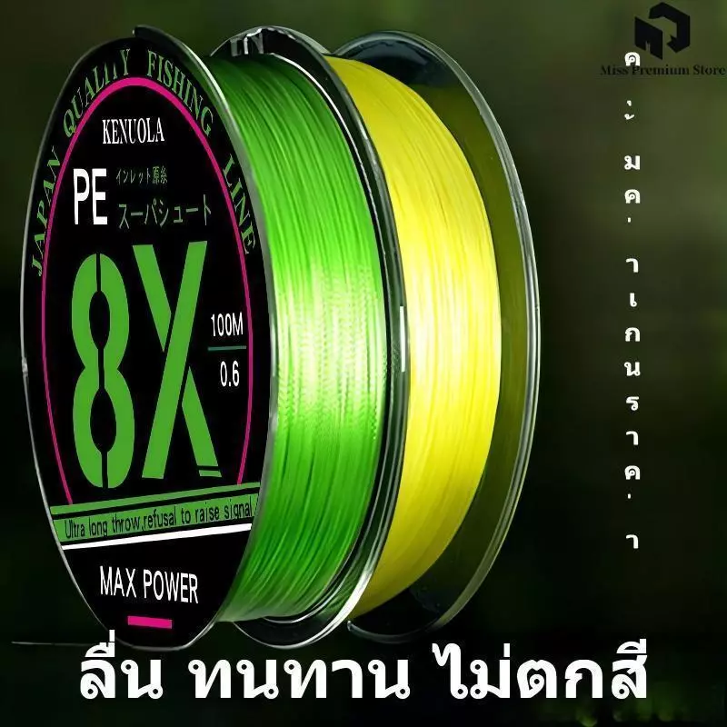 เส้น Braided Line ล่อ 4X 8X (4-8 เส้น) ถักแน่น แรงดึงสุดๆ ไม่บาน ตัดน้ำเร็ว ทนสึกสูง รับปลาใหญ่ชิลล์