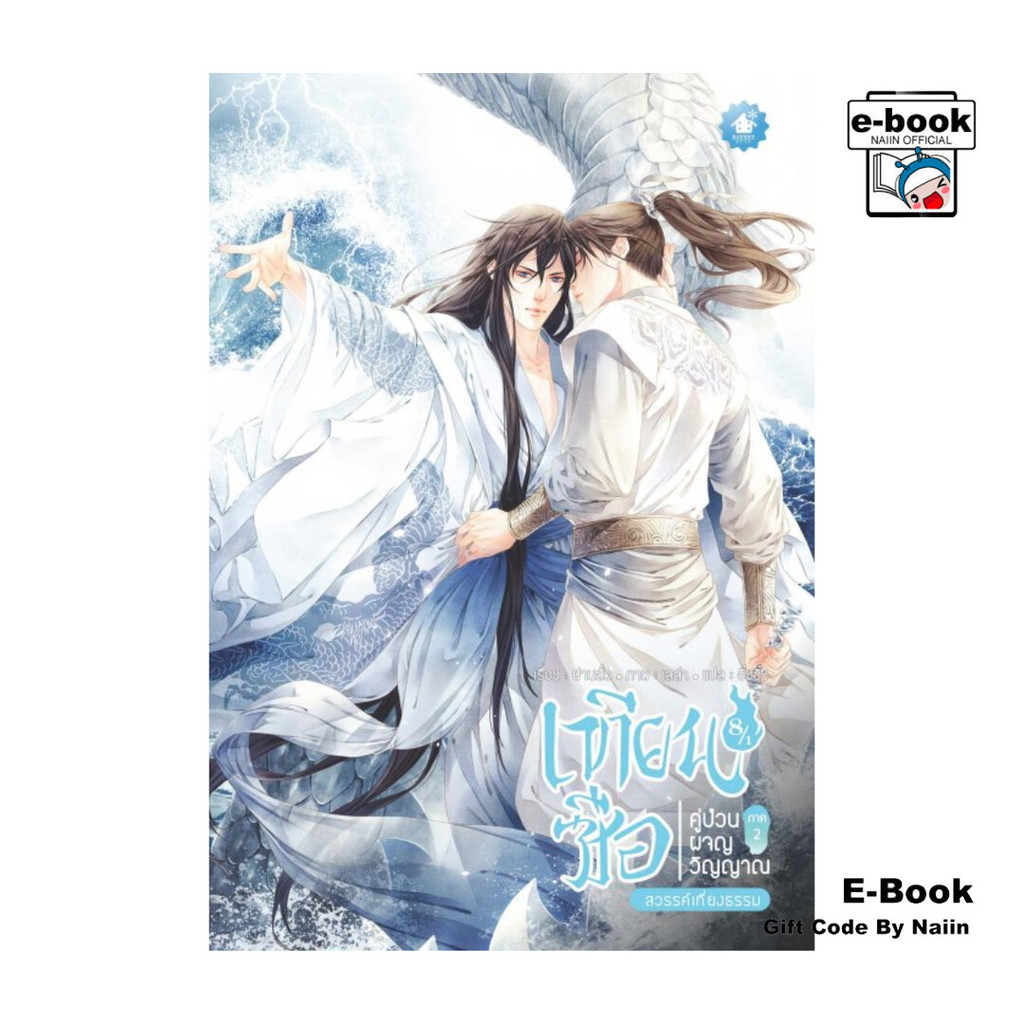 [E-Book Digital code] เทียนซือ คู่ป่วนผจญวิญญาณ ภาค 2 เล่ม 8/1,8/2