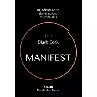 Se-ed (ซีเอ็ด) : หนังสือ The Black Book of Manifest