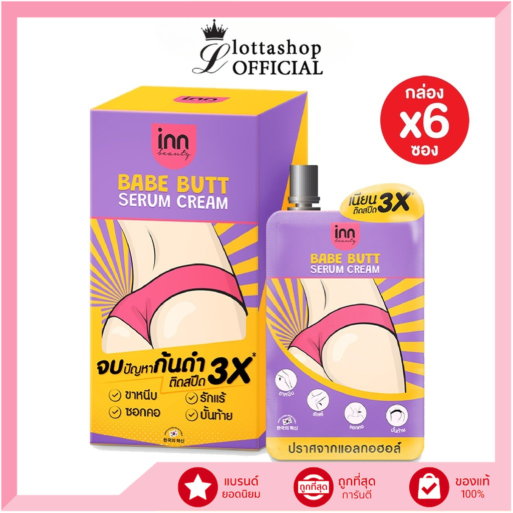 🔥กล่องx6ซอง🔥Inn Beauty Babe Butt Serum Cream อินน์ บิวตี้ เบบ บัตต์ เซรั่ม ครีม 30 กรัม