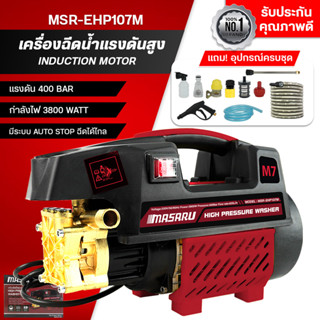 MASARU เครื่องฉีดน้ำแรงดันสูง 3800W มอเตอร์ดูดน้ำได้ด้วยตัวเ…