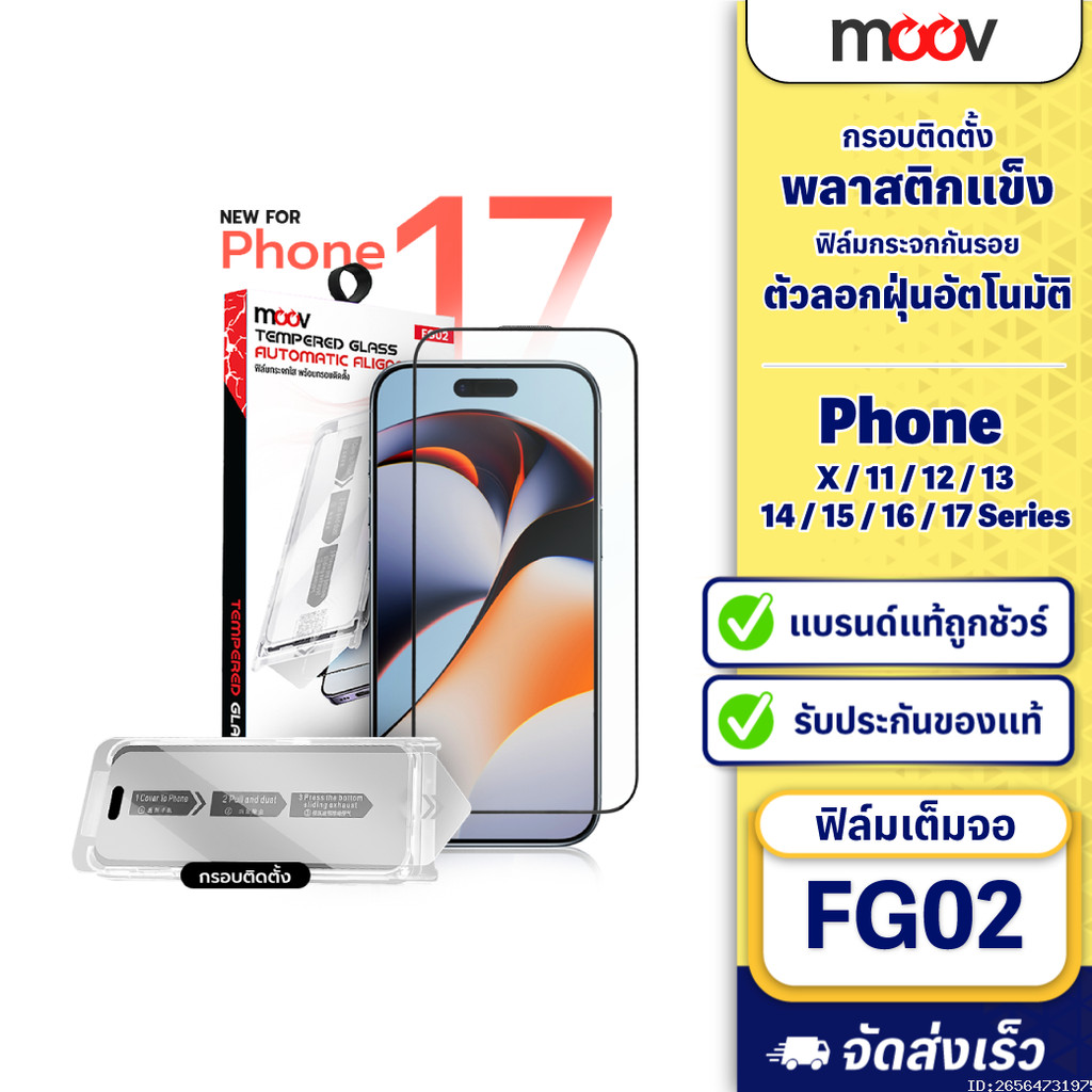 [แพ็คส่ง 1 วัน] Moov FG02 ฟิล์มกระจก ฟิล์มไอโฟน กันมอง ถนอมสายตา ฟิล์มด้าน For iPhone 17 16 15 14 13