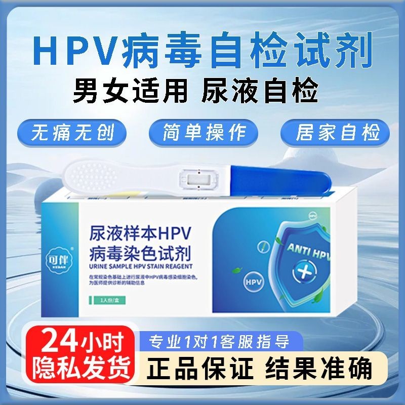 HPV Test Reagent ชาย Self-Test กล่อง Home Self-Test Reagent ปัสสาวะตัวอย่าง Medical HPV ไวรัสย้อมสี 