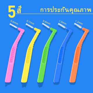 แปรงซอกฟัน แพ็คละ 5/10/20 ชิ้น รูปตัว L ขนแปรงนุ่มญี่ปุ่น ป้องกันฟันผุ ปกป้องเหงือก