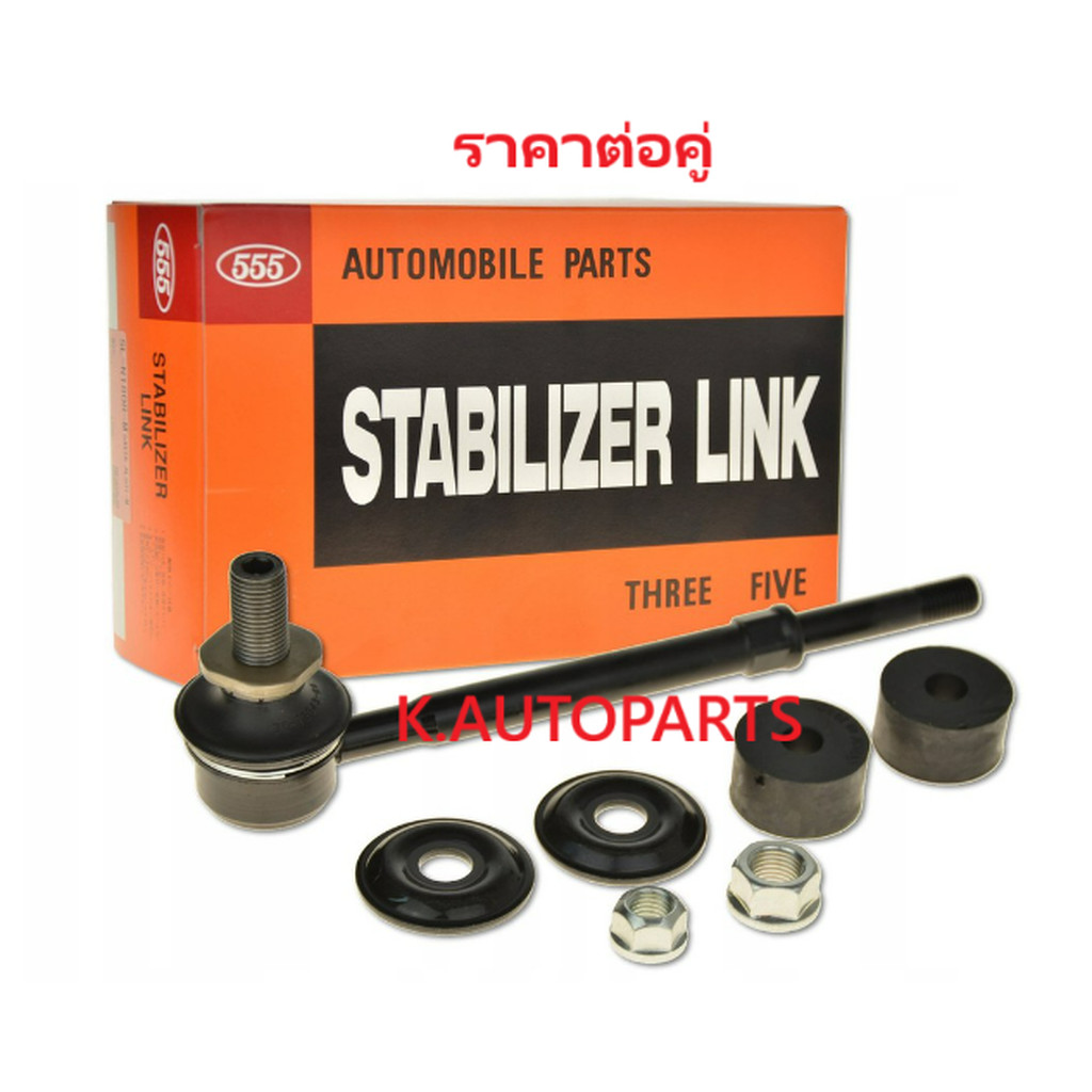 ลูกหมากกันโคลงหน้า TOYOTA LAND CRUISER PRADO 90 VX90 KDJ90 KZJ90 VZJ90 1995-2002 555 JP /คู่