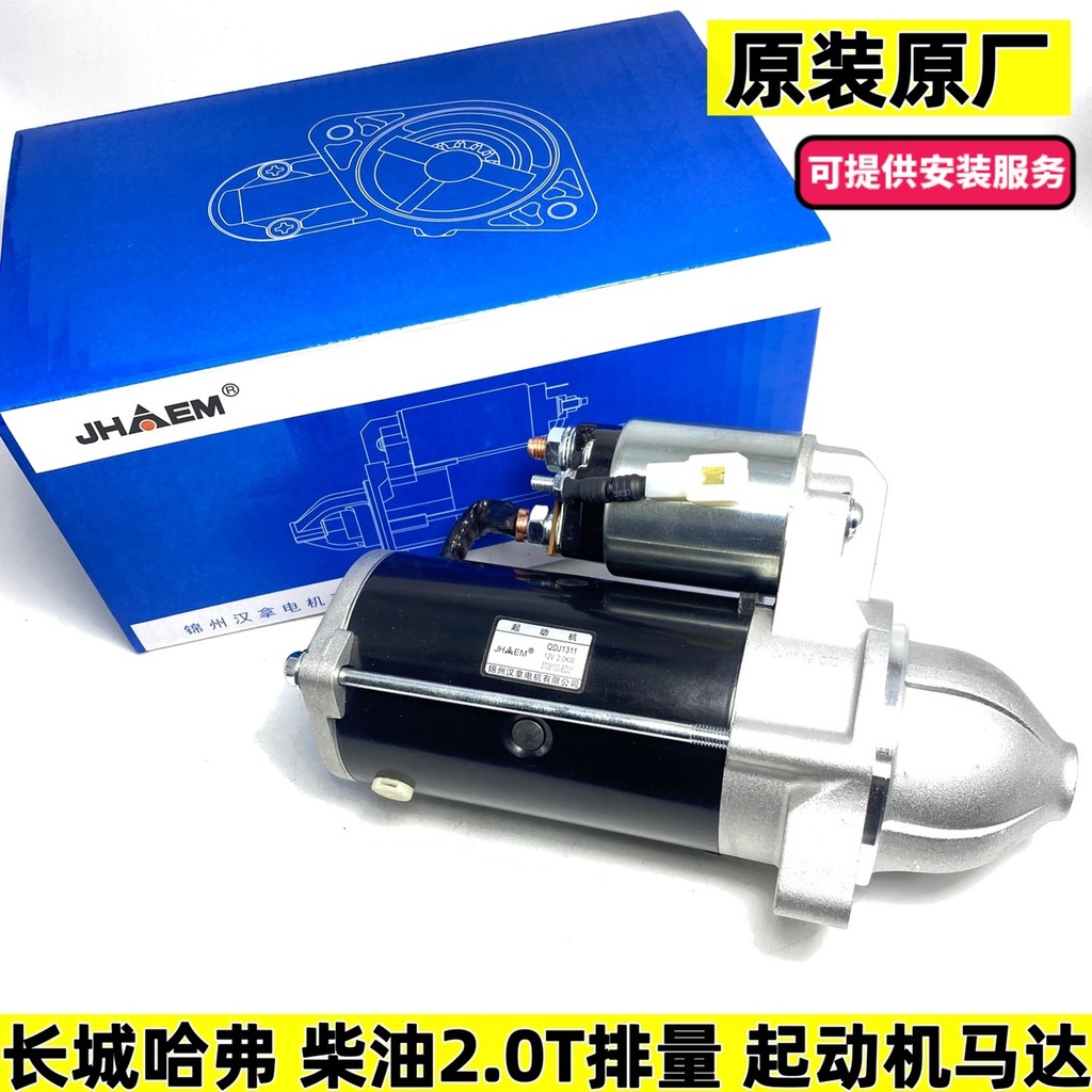 แฟชั่นขายตรงโรงงานเดิม Great Wall Fengjun Harvard Pika H6 H7 H8H5 ดีเซล 2.0T Starter มอเตอร์มอเตอร์ 