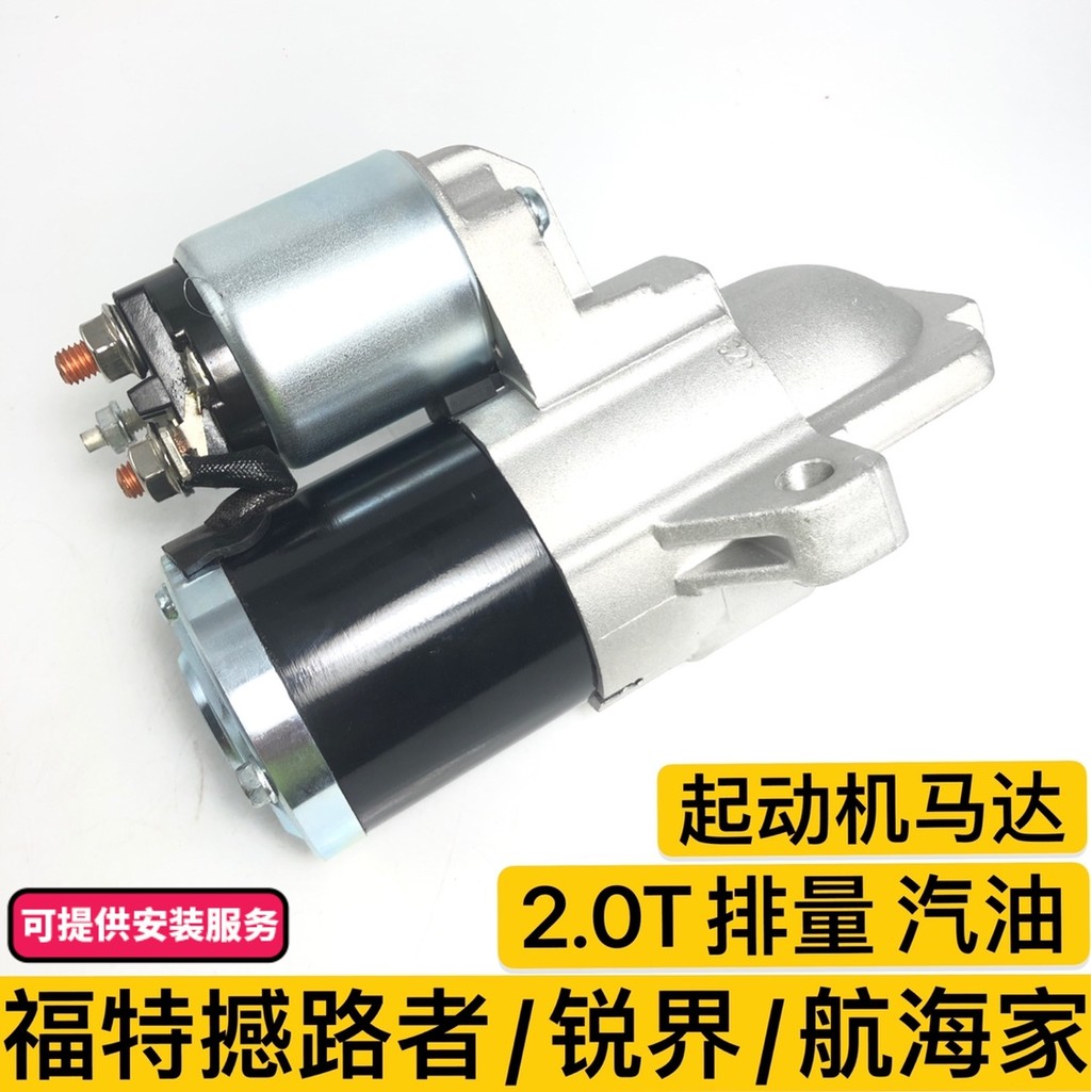 สไตล์ร้อนเหมาะสําหรับ Jiangling Ford Shaker 2.0T Sharp World 2.0T Lincoln Navigator 2.0T Starter Sta