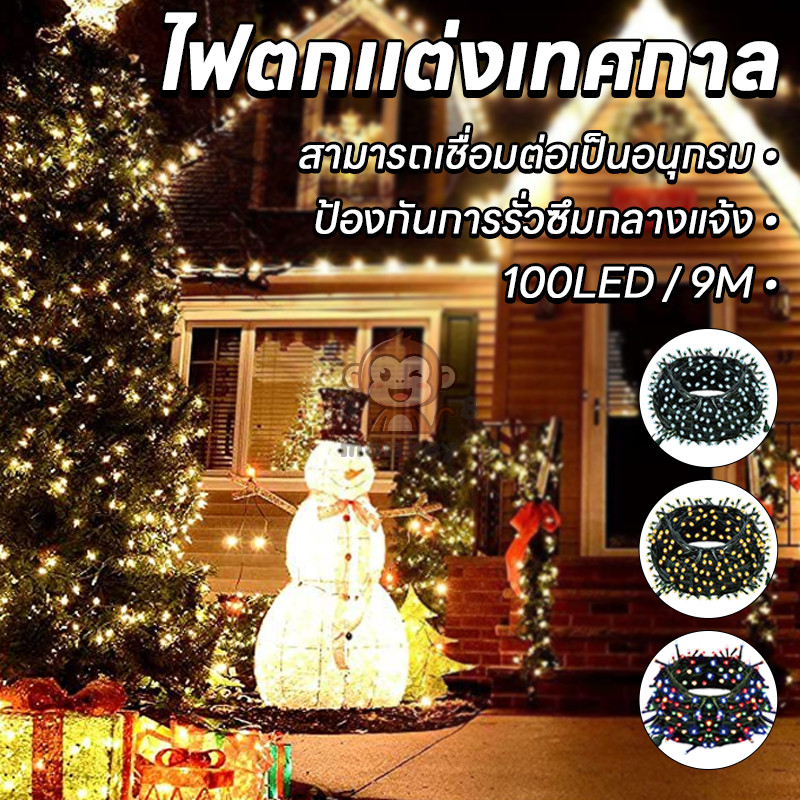โคมประดับ LED 100 ดวง ไม่กระพริบ 9 มีตร เลือกลงได้ ตกแต่งคริสต์มาส/ปีใหม่/บ้าน