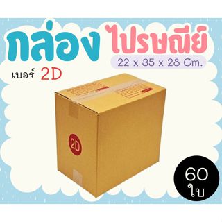 พร้อมส่ง กล่องไปรษณีย์ ราคาโรงงาน  เบอร์  2D  แพ็คละ 60 ใบ -…