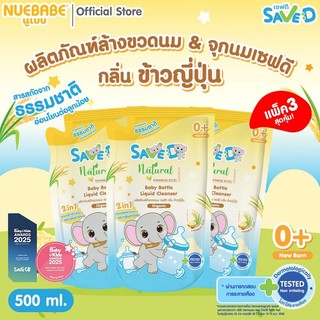 Save D ผลิตภัณฑ์ล้างขวดนมและจุกนมเซฟดี กลิ่นข้าวญี่ปุ่น ชนิดถุงเติม 500 มล.-MC0018(แพ็ก 3 ถุง)