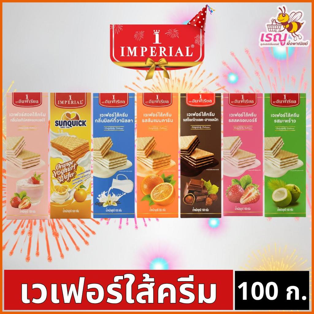 Imperial อิมพีเรียล เวเฟอร์ไส้ครีม 100 กรัม ราคาถูก