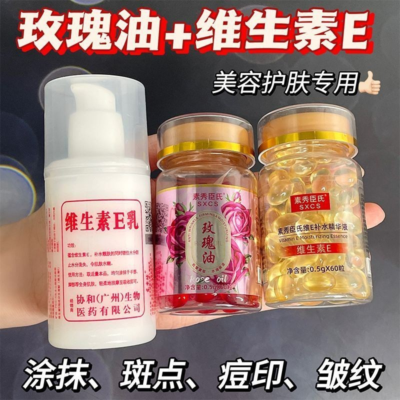 现货！维生素E精华油+维E乳+玫瑰精华油软胶囊抗初老淡化痘印提亮外用Vitamin E essence oil+vitamin E milk+rose essenc ZRYF7Bk5BJ1125