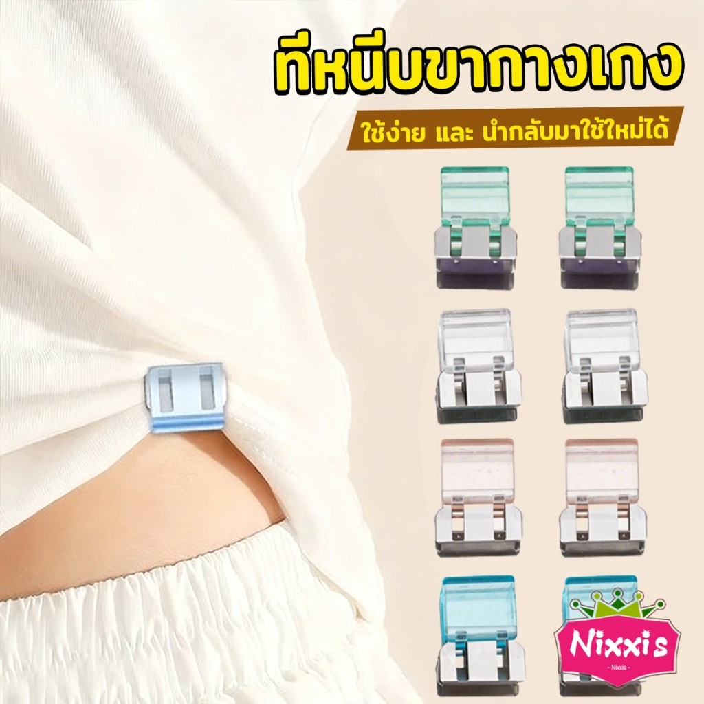 NIS คลิปหนีบขากางเกง ชายเสื้อ ไม่มีตะเข็บซ่อนหัวเข็ม Trouser clip