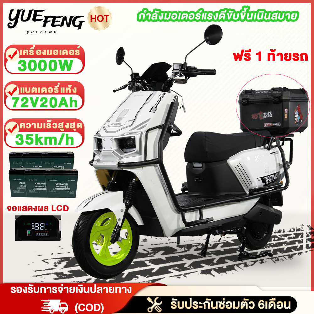 ประกอบรถทั้งคันYUEFENG มอเตอร์ไซค์ ไฟฟ้า 3000W72V20AH รถมอเตอร์ไฟฟ้าผู้ใหญ่ 70KM/Hมาพร้อมกล่องท้ายขนาด 45L การรับประกัน
