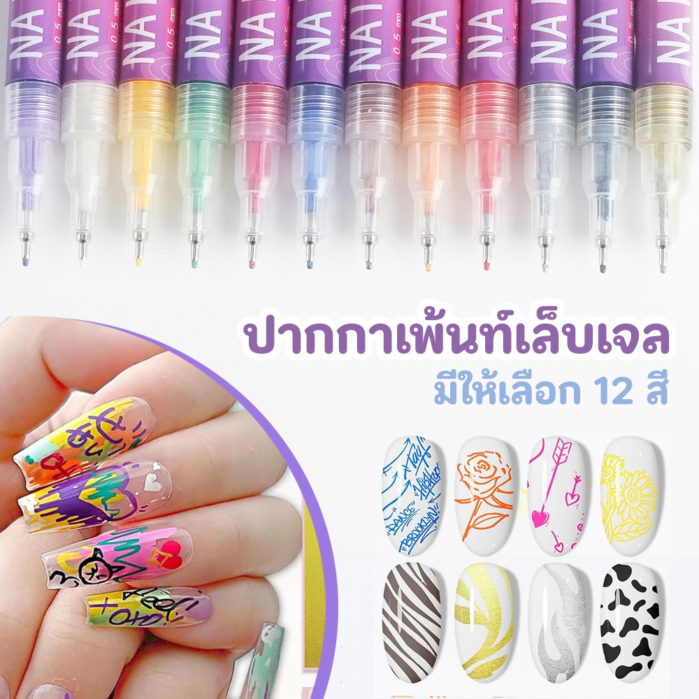 ปากกาเพ้นท์เล็บเจล ปากกาสำหรับวาดลวดลาย เพ้นท์ลายเล็บเจล หัวเล็ก 0.5mm แห้งง่าย เขียนง่าย 12สี