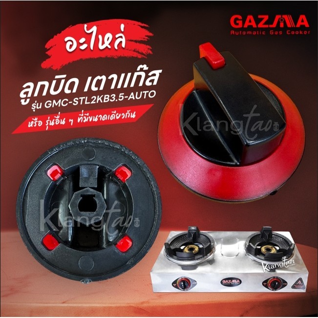 GAZMA อะไหล่ ลูกบิด เตาแก๊ส รุ่น GMC-STL2KB3.5-AUTO หรือรุ่นอื่นๆ ที่มีขนาดเดียวกัน
