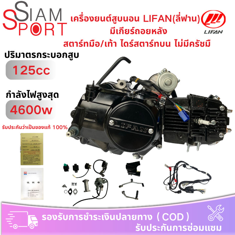 siamsport เครื่องยนต์สูบนอน LIFAN(ลี่ฟาน) 125cc มีเกียร์ถอยหลัง สตาร์ทมือ/เท้า ไดร์สตาร์ทบน ไม่มีครั