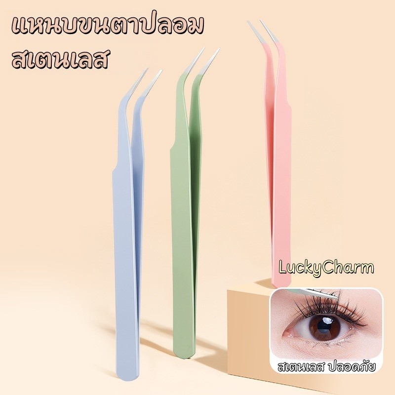 แหนบขนตาปลอม แหนบสเตนเลส ข้อศอก แบบพกพา ปลอดภัย แต่งหน้า tool พร้อมส่ง COD