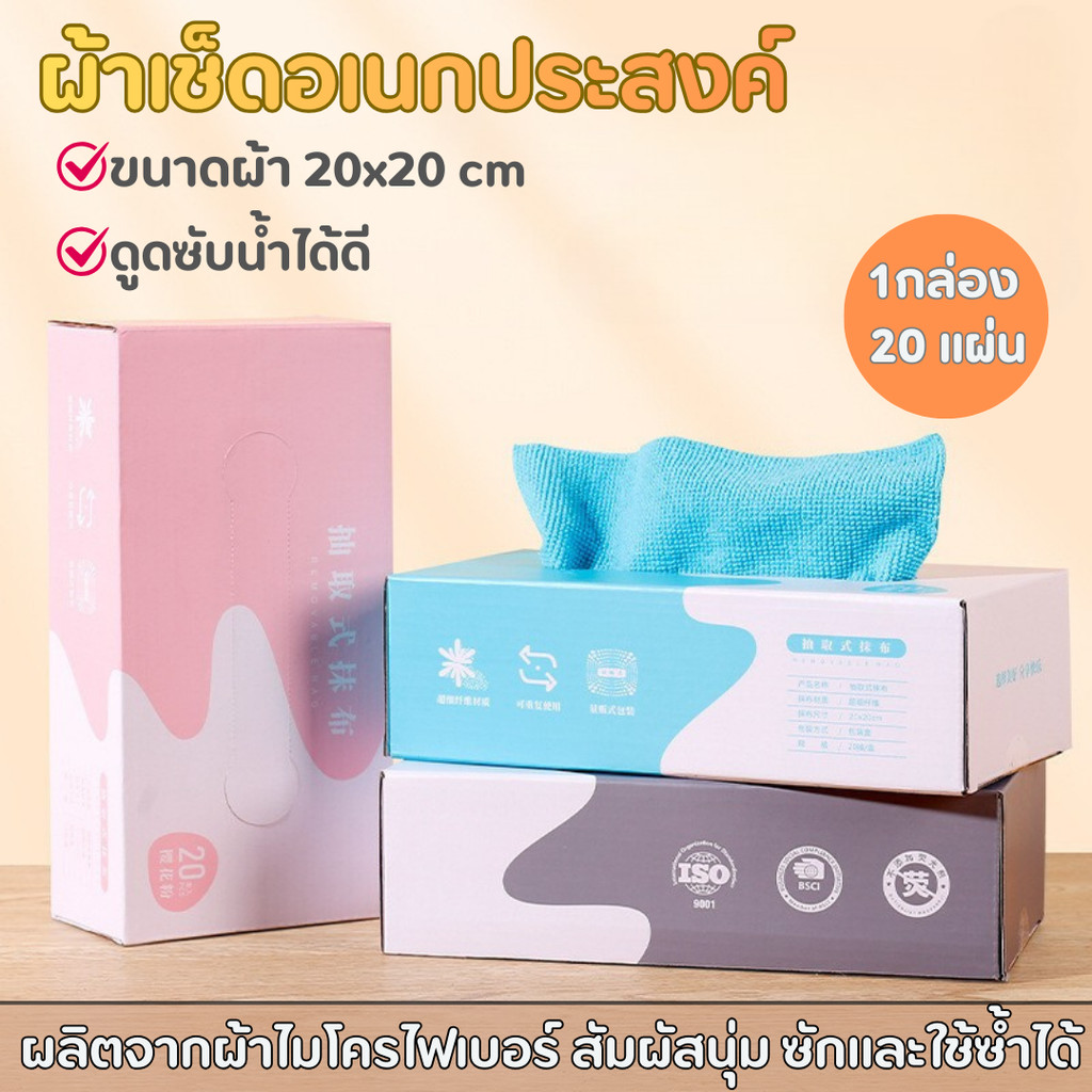 [ส่งด่วน] ผ้าเช็ดจาน ผ้าไมโครไฟเบอร์  ใช้ซ้ำได้ 20 ชิ้น/กล่อง ผ้าเช็ดอเนกประสงค์ ผ้าเช็ดโต๊ะ ทำความสะอาดได้ดีเยี่ยม