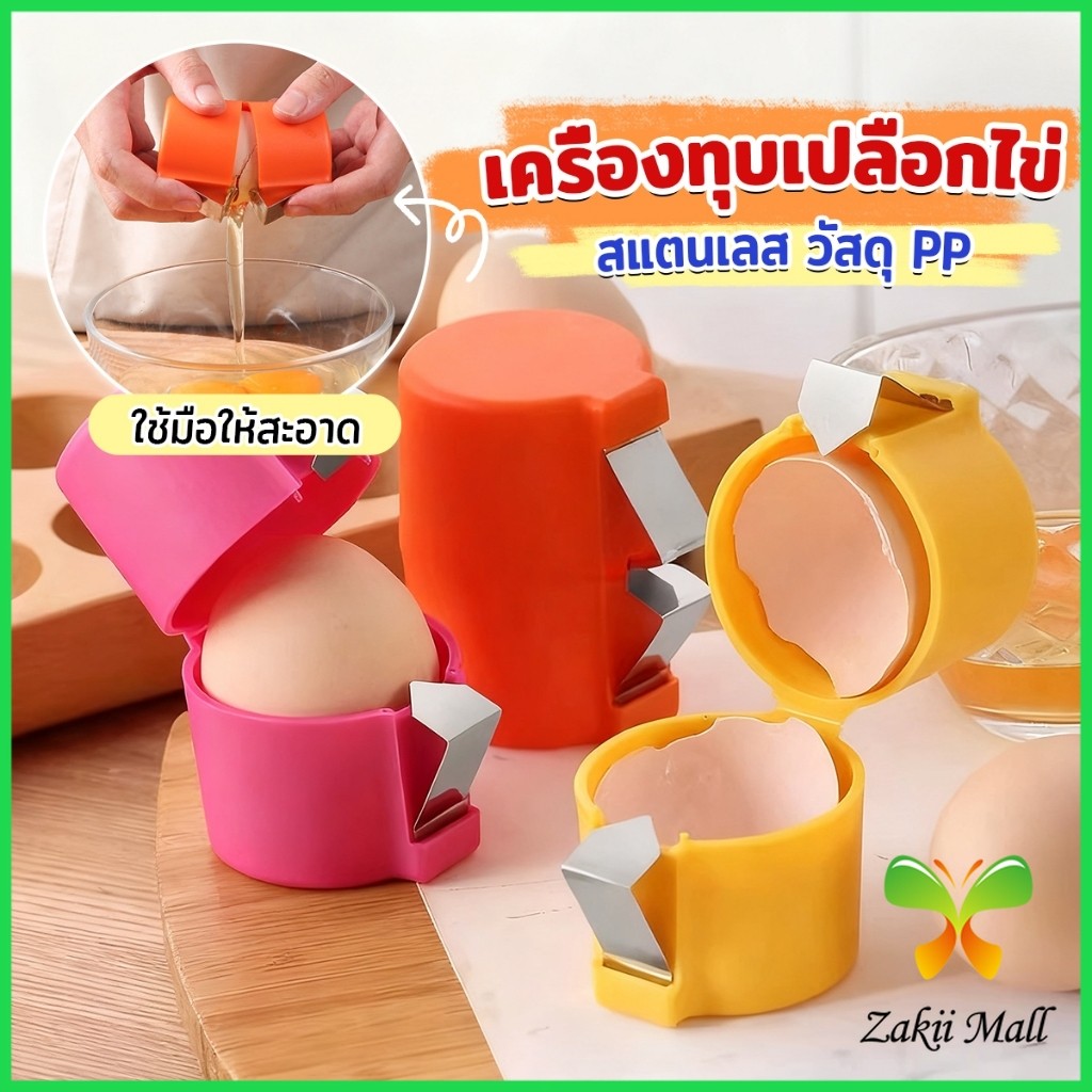 Z.M. 1 ชิ้น ที่ตอกเปลือกไข่ ทำจากพลาสติกและเหล็ก สำหรับครัว เครื่องแกะเปลือกไข่ eggshell opener