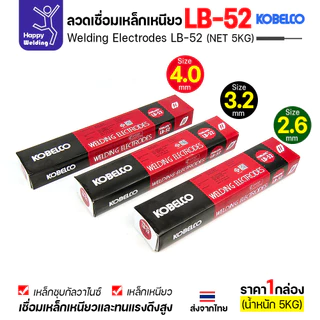 ลวดเชื่อม KOBE LB-52 (ลวดแข็ง E7016) ขนาด 3.2 มม. (กล่อง 5 กก.) ลวดเชื่อมไฮโดรเจนต่ำ เชื่อมโครงสร้าง