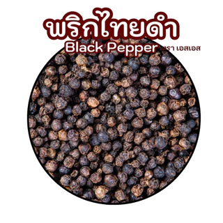 พริกไทยดำเม็ด | 黑胡椒 | Black pepper (SS Brand) (มี อย.)