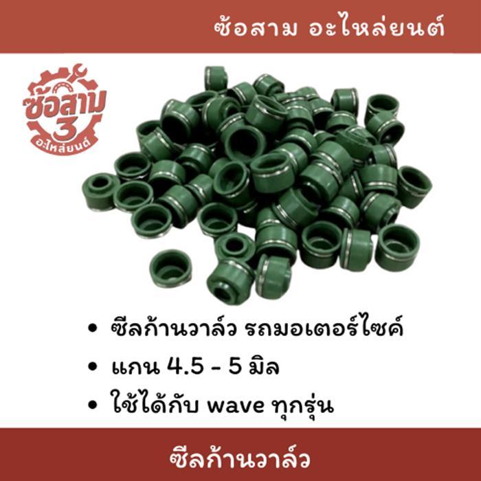 ซีลก้านวาล์ว WAVE Dream Sonic Click Scoopy Zoomer-x ซีลหมวกวาล์ว แพ็ค 5 แพ็ค 10 ขนาด 4.5 - 5 มิล