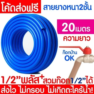 *ค่าส่งถูก* สายยางรดน้ำ หนา 2ชั้น 1/2"(4หุน) 5/8"(5หุน) สีฟ้า สายยาง ไม่มีตะไคร่ สายยางรดน้ำต้นไม้