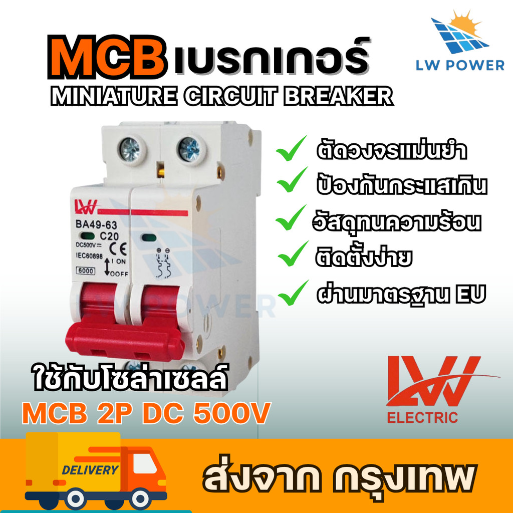 สวิตช์เบรกเกอร์กระแสตรง MCB ยี่ห้อLW DC  2P 500V-100V 16A/20A/32/50A/63A สำหรับงานโซล่าเซลล์ สินค้าพร้อมส่งจากไทย